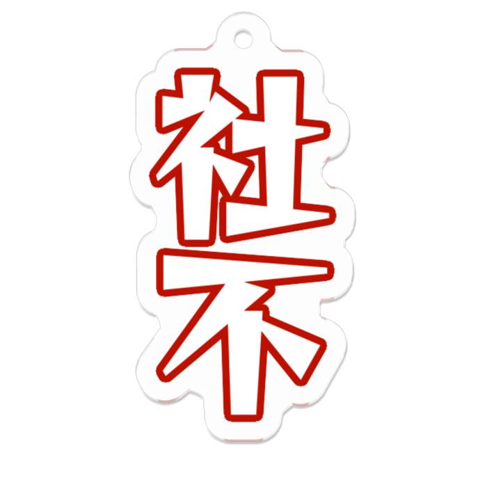 アクリルキーホルダー - 50 x 50 (mm)