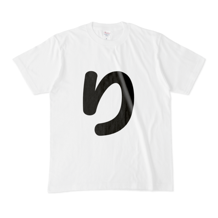 「り」Tシャツ - M - 白