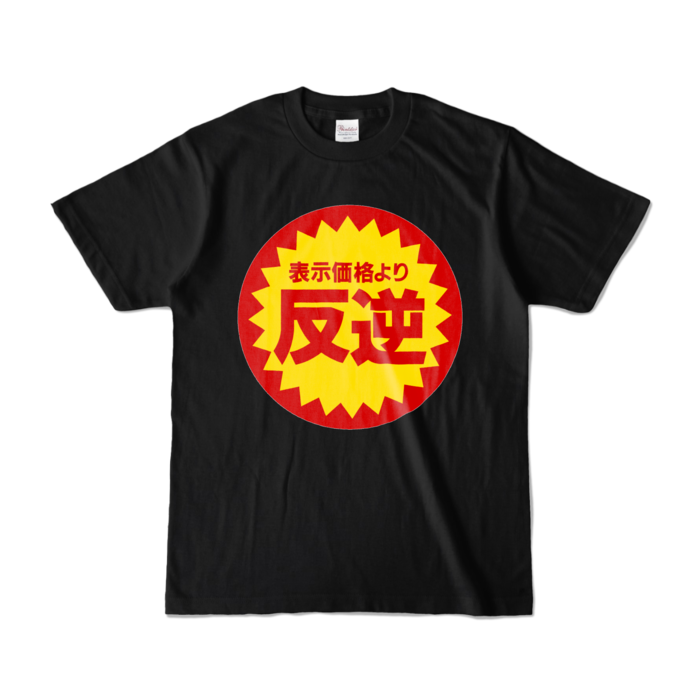 カラーTシャツ - S - ブラック (濃色)