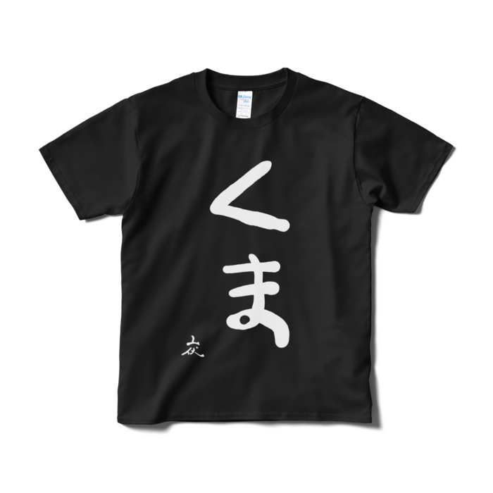 Tシャツ（短納期） - S - ブラック