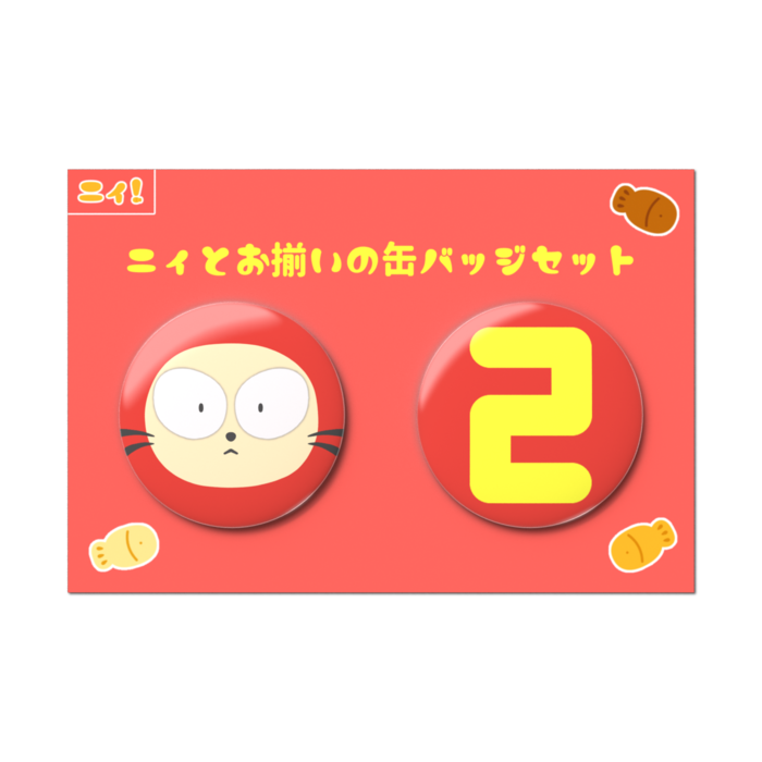 ニィとお揃いの缶バッジセット - 2個セット
