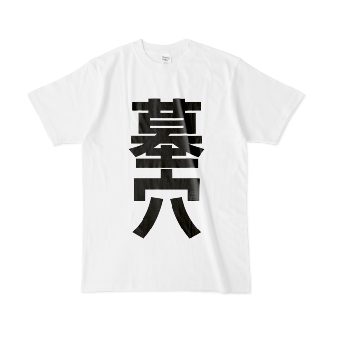 Tシャツ - L - 白