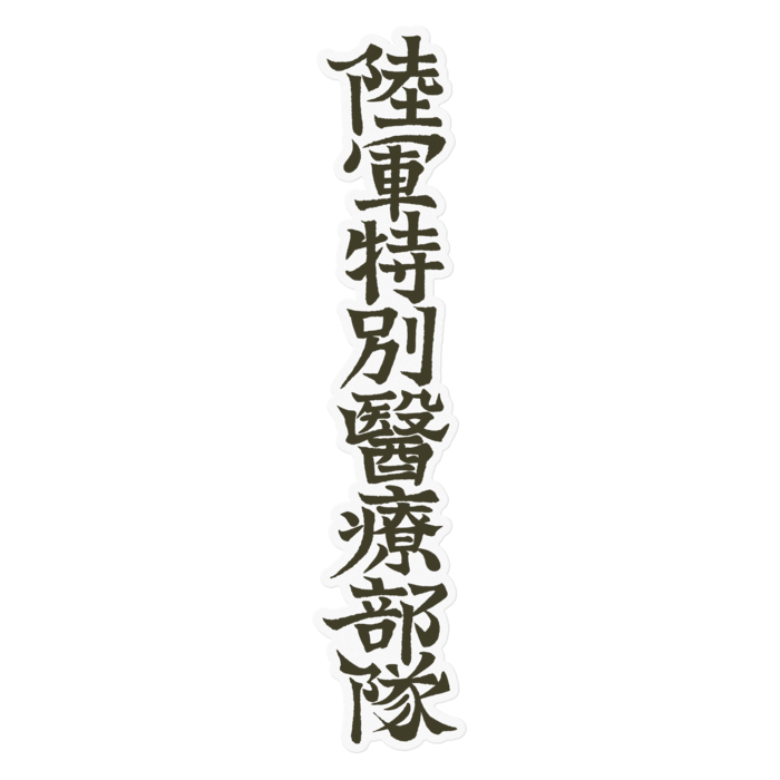 クリア「陸軍特別医療部隊」筆字単品 - 160mm