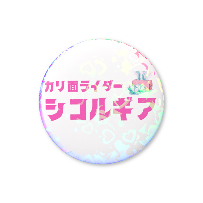 シコルギア　ピンク