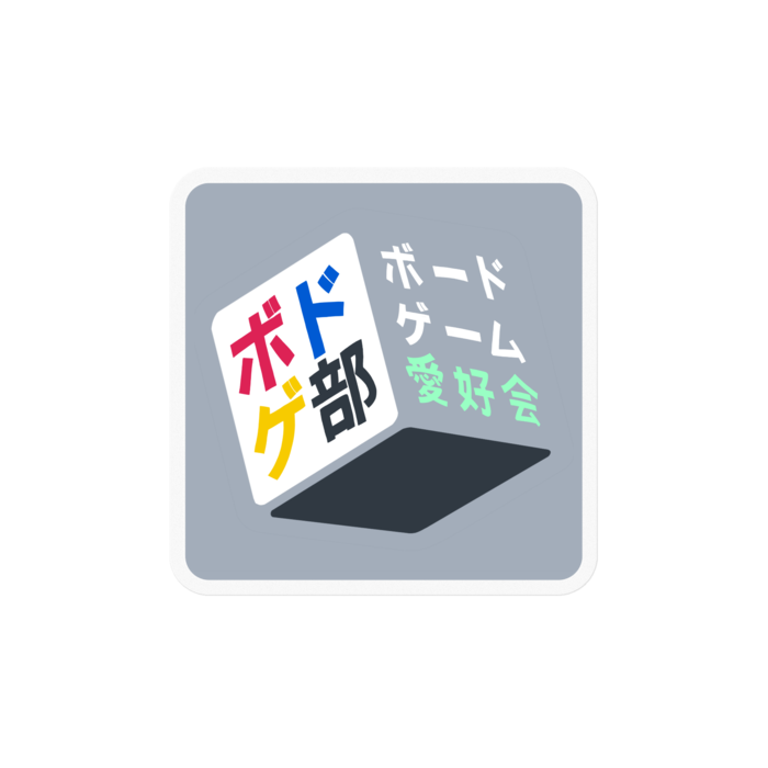 ボドゲ部
