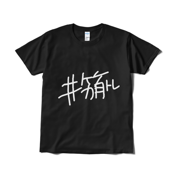 はじ知らずTシャツ- L - ブラック