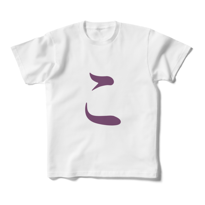 「こ」キッズTシャツ - 160cm - 紫