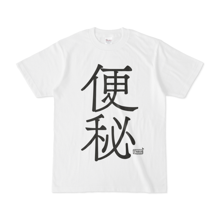 Tシャツ - S - 白