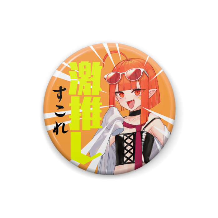激推し!缶バッジ - 25mm