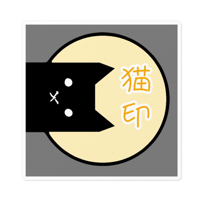ステッカー - 100 x 100 (mm)グレー背景