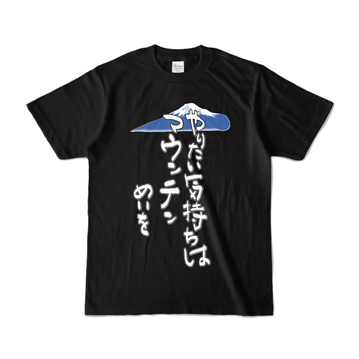 カラーTシャツ - S - ブラック （濃色）