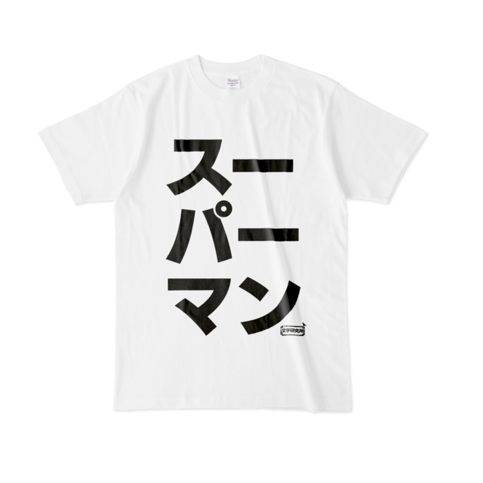 Tシャツ - L - 白