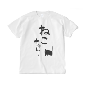 ねこちゃん…Tシャツ