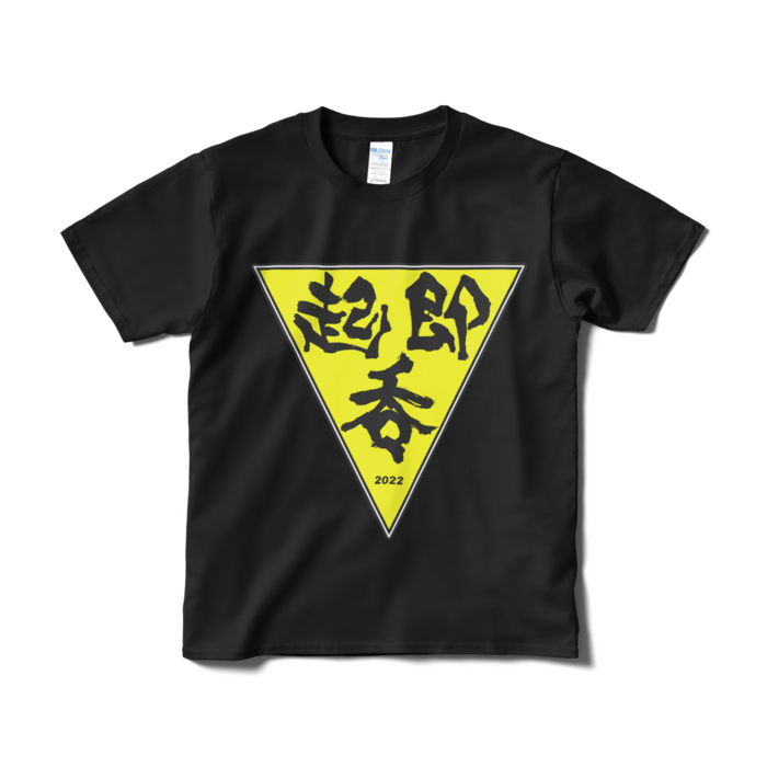 起・即・呑 テーシャツ(黒)-S