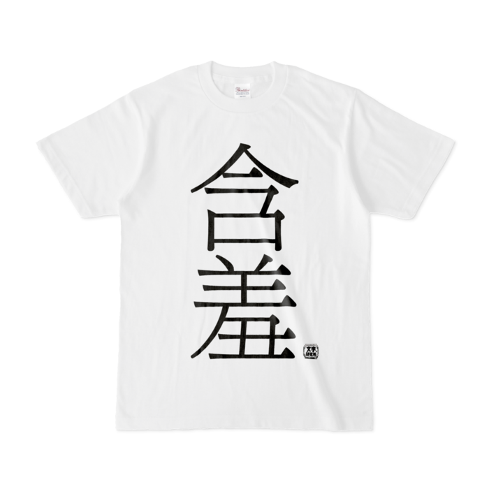 Tシャツ - S - 白