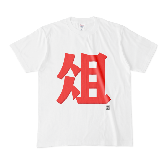 Tシャツ - M - 白