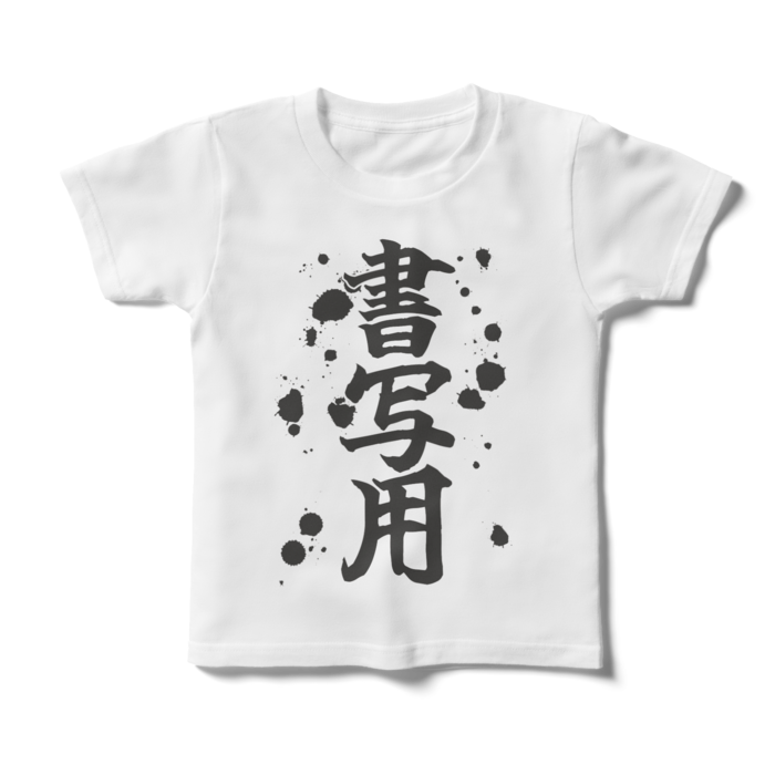 キッズTシャツ - 120cm - 正面