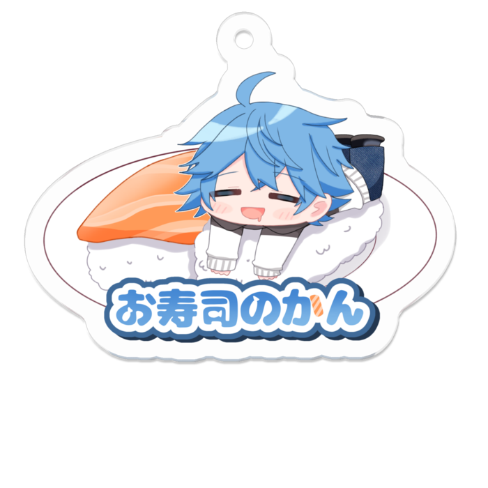 アクキーお寿司のかん1
