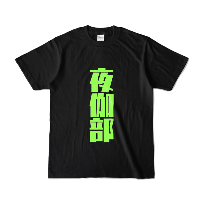 カラーTシャツ - S - ブラック (濃色)