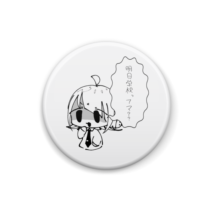 明日学校ってマ？｣缶バッチ - ぬいぬこ屋 - BOOTH