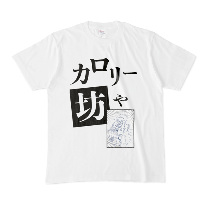 カロリー坊や - M - 白