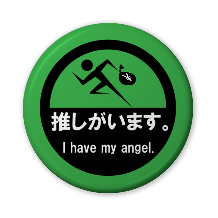 推しがいます。(バリュー緑) - 56mm
