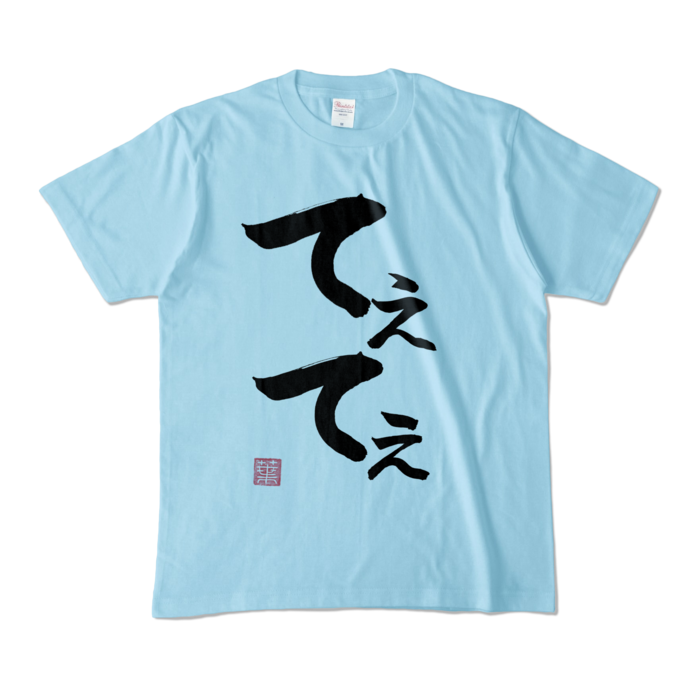 てぇてぇTシャツ - M - ライトブルー (淡色)