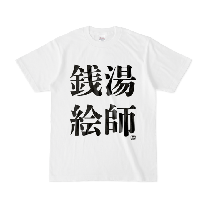 Tシャツ - S - 白