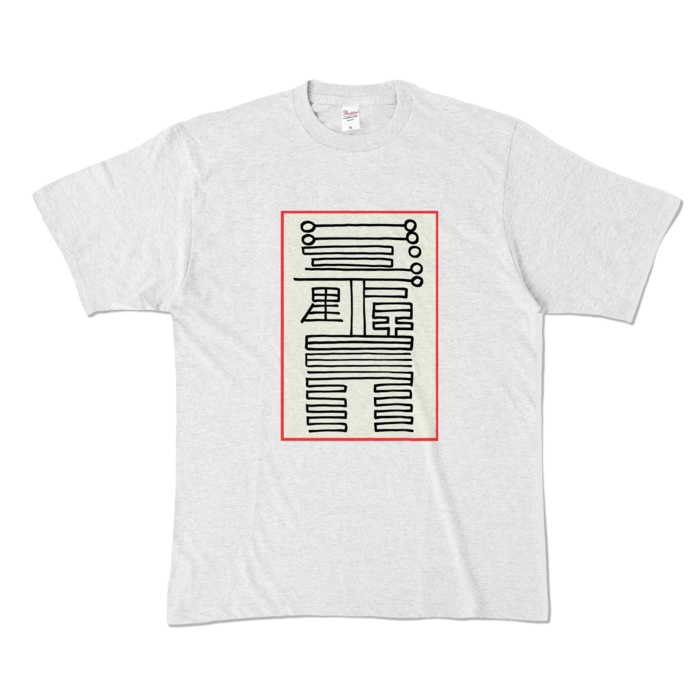感染防止霊符Tシャツ - XL - アッシュ (淡色)