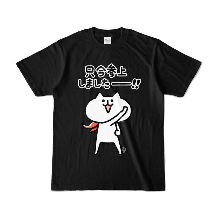 カラーTシャツ - S - ブラック (濃色)