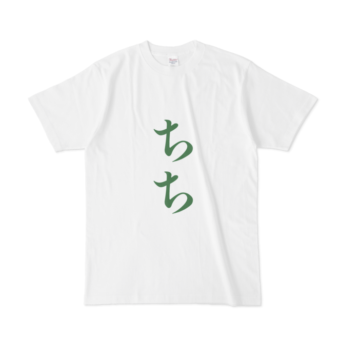 「ちち」Tシャツ - L - 緑