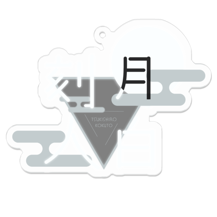 名前ロゴ　アクリルキーホルダー - 70 x 70 (mm)