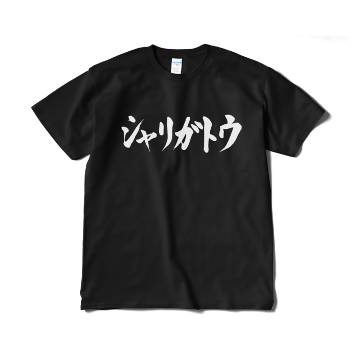 Tシャツ（短納期） - XL - ブラック