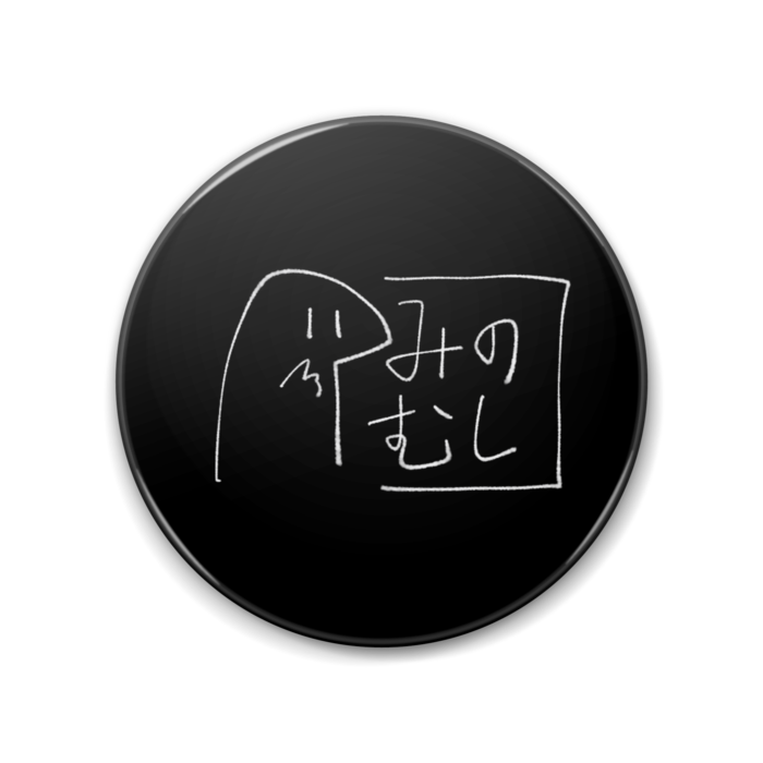 缶バッジ - 88mm