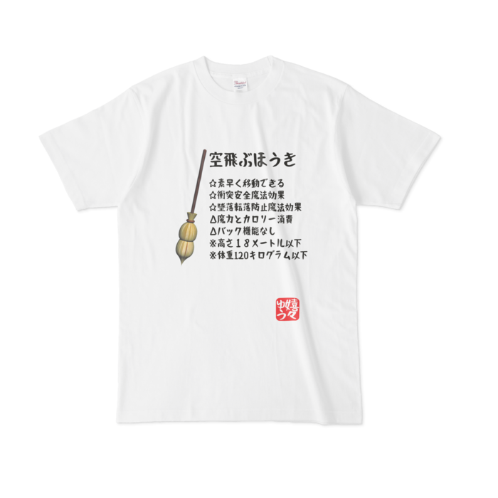 なんちゃってrpg 空飛ぶほうき Tシャツ Shop嬉々ゆう Booth