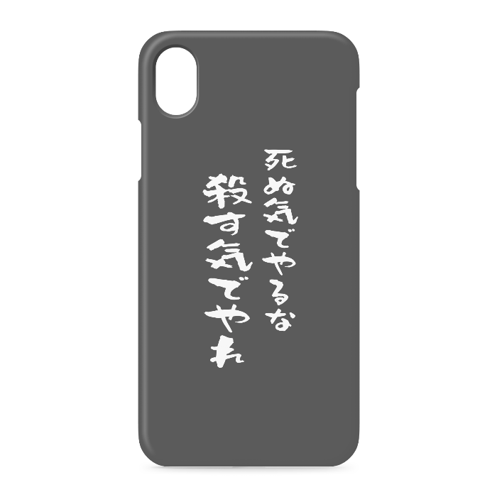 『死ぬ気でやるな、殺す気でやれ』 - iPhone XR - 側面あり