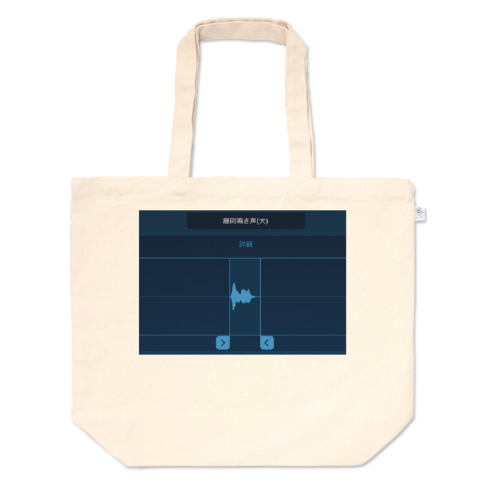 トートバッグ - L - プリント面積中