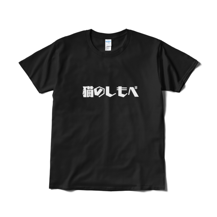 Tシャツ（短納期） - L - ブラック