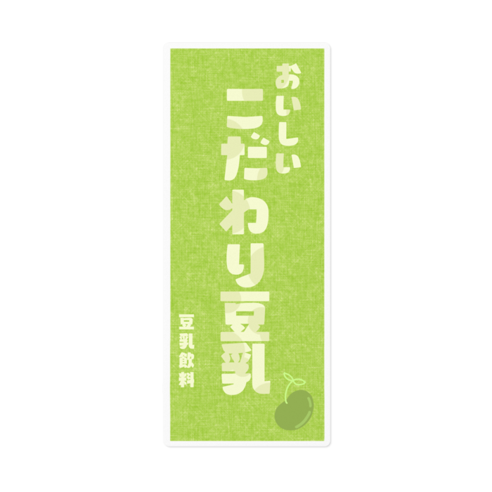 こだわり豆乳 雑貨屋 ぱにーに Booth こだわり豆乳 雑貨屋 ぱにーに Booth