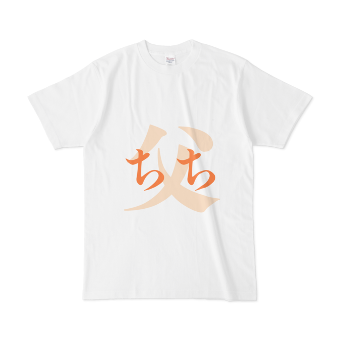 「父 - ちち」Tシャツ - L - 橙