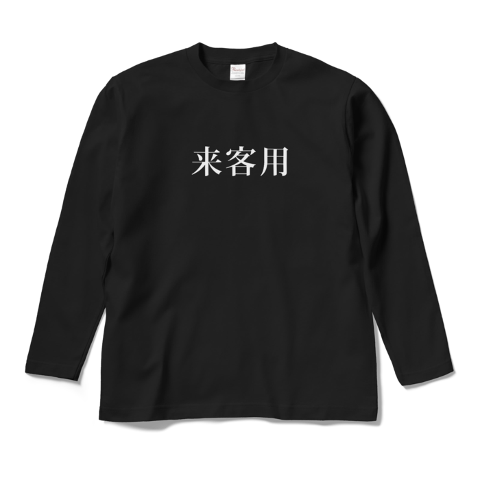 ロングスリーブTシャツ - M - ブラック