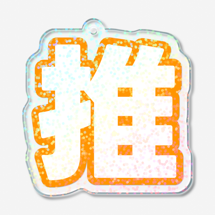 ホログラムアクリルキーホルダー - 50 × 50mm