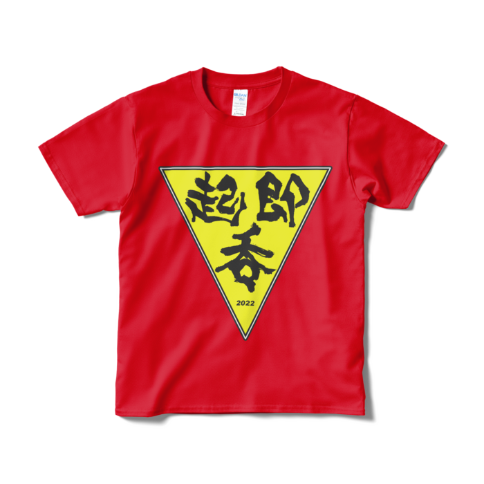 起・即・呑 テーシャツ(燃)－Ｓ