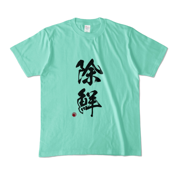 カラーTシャツ - M - アイスグリーン (淡色)