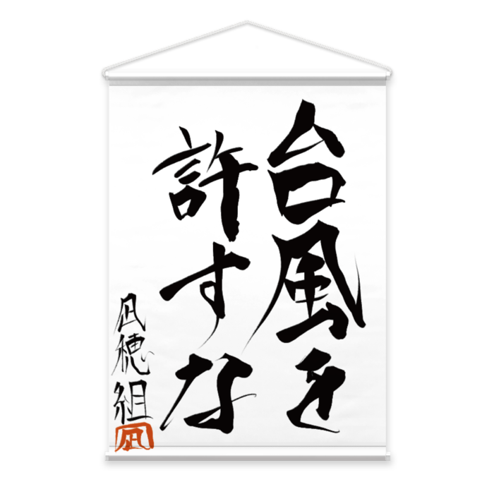 タペストリー - B2縦