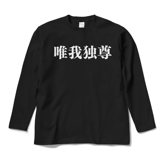 ロングスリーブTシャツ - M - ブラック