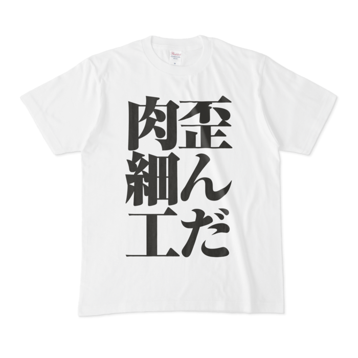 Tシャツ - M - 正面