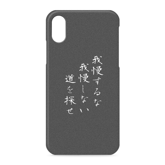 『我慢するな、我慢しない道を探せ』 - iPhone XS / X - 側面あり