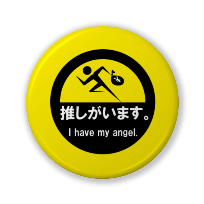 推しがいます。（バリュー黄） - 32mm