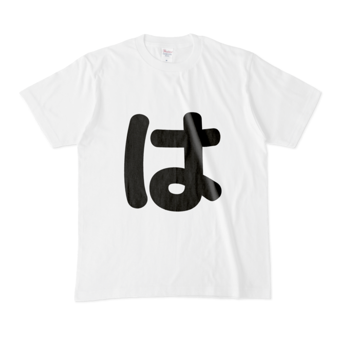 「は」Tシャツ - M - 白